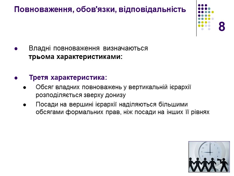 8 Повноваження, обов'язки, відповідальність   Владні повноваження визначаються  трьома характеристиками:  Третя